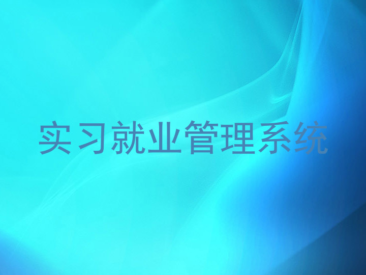 实习就业管理系统