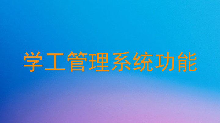 学工管理系统功能