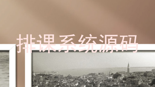 排课系统源码