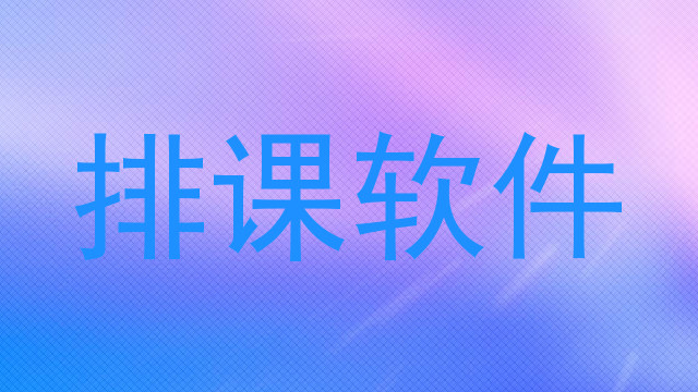 排课软件