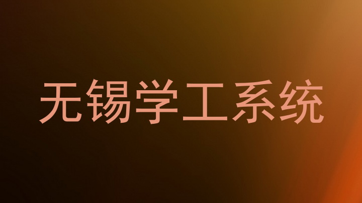 无锡学工系统