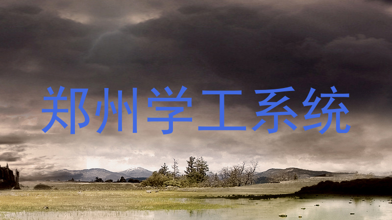 郑州学工系统