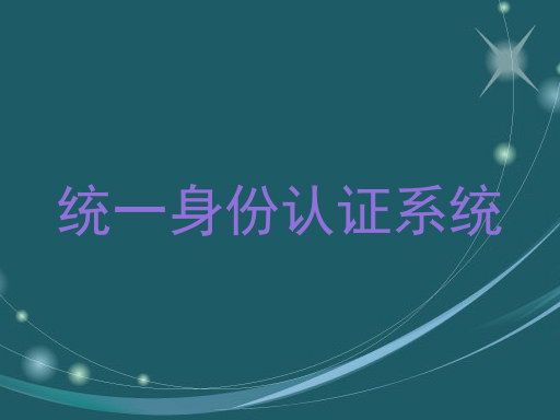 统一身份认证系统