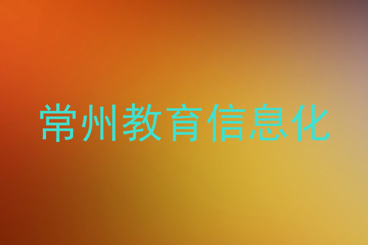 常州教育信息化