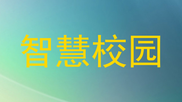 智慧校园