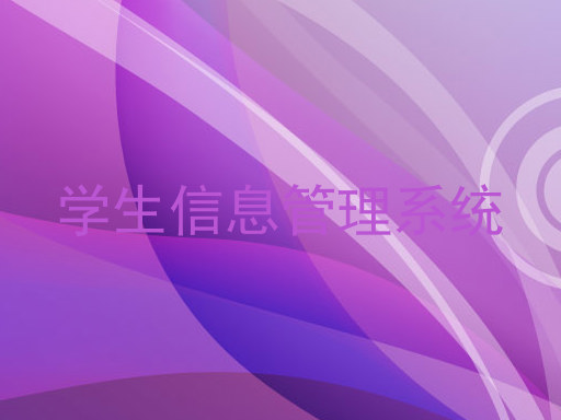 学生信息管理系统