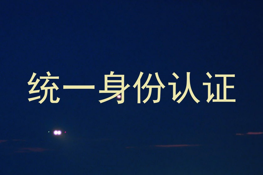 统一身份认证