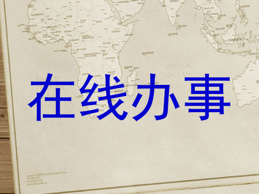在线办事
