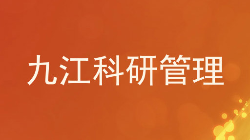 九江科研管理
