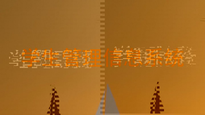学生管理信息系统