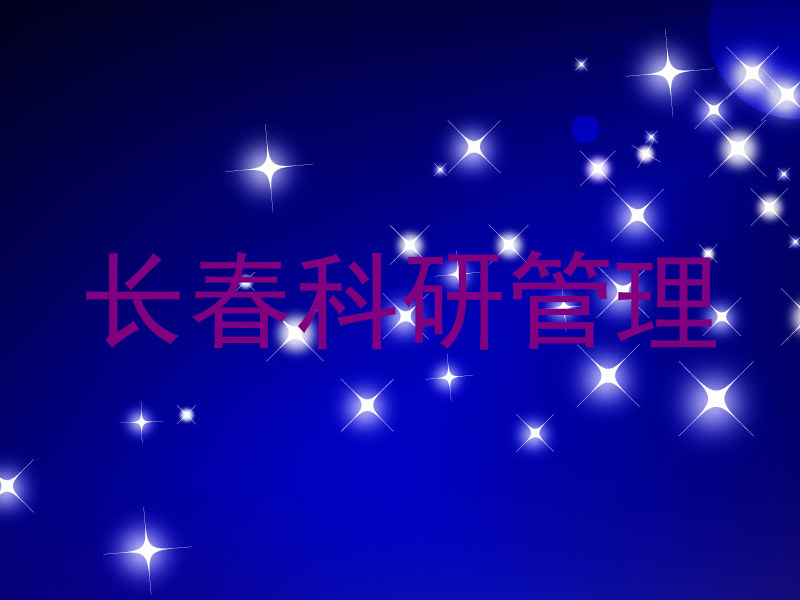 长春科研管理