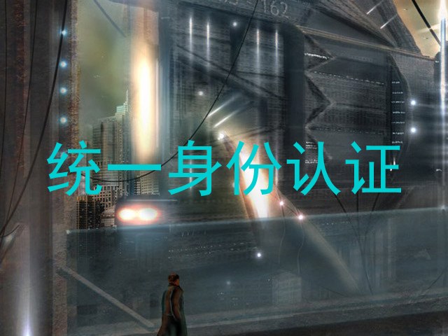 统一身份认证