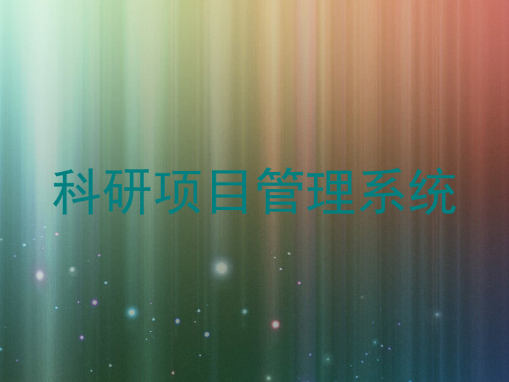 科研项目管理系统