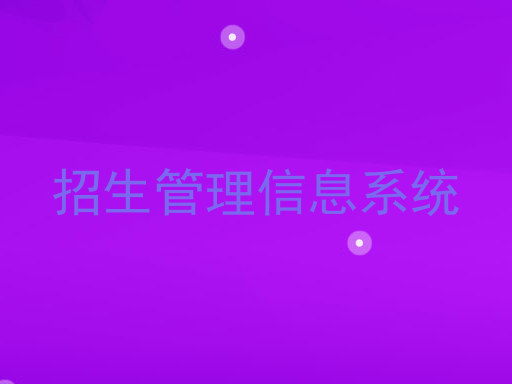 招生管理信息系统