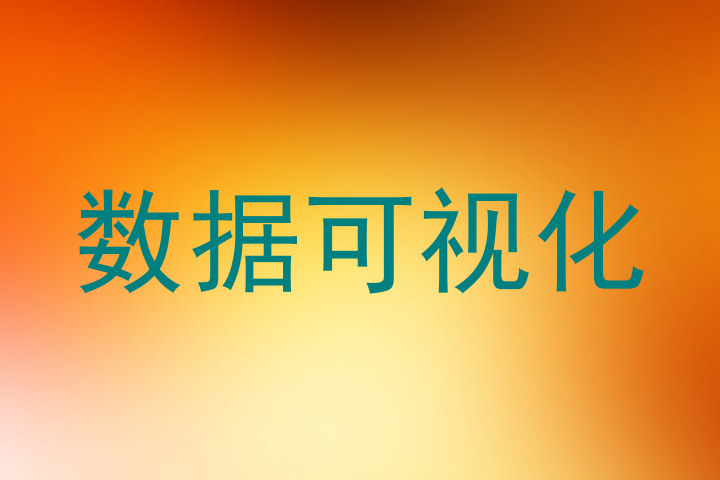 数据可视化