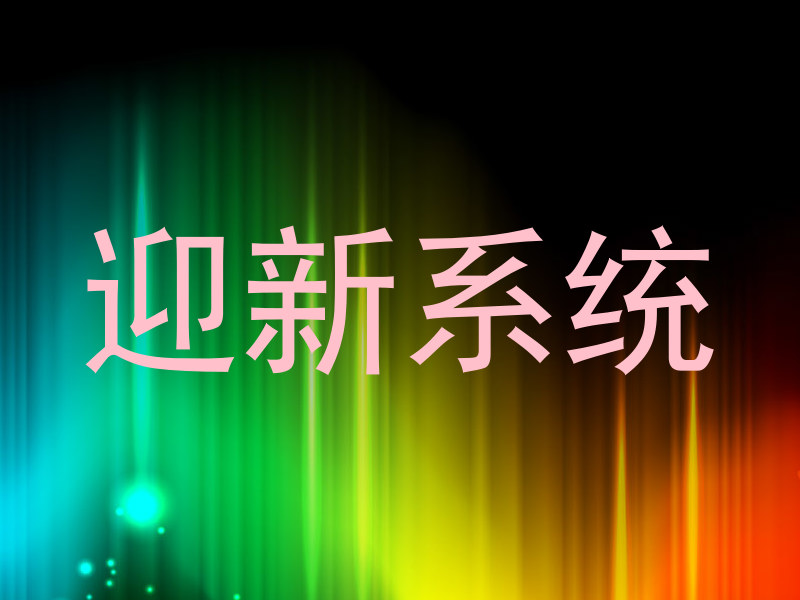迎新系统