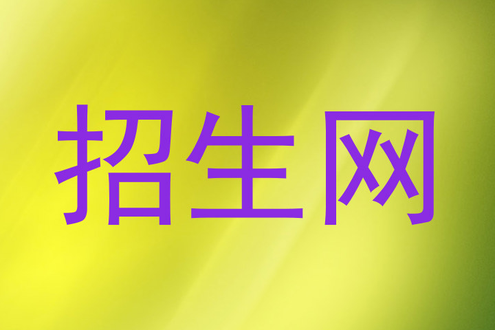 招生网
