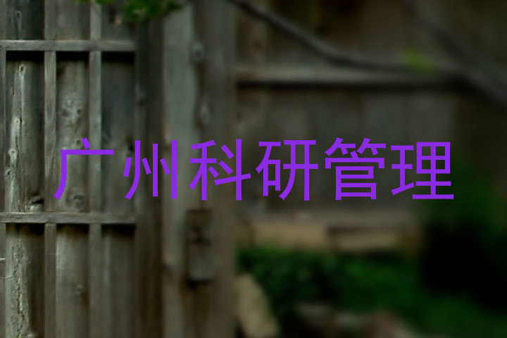 广州科研管理