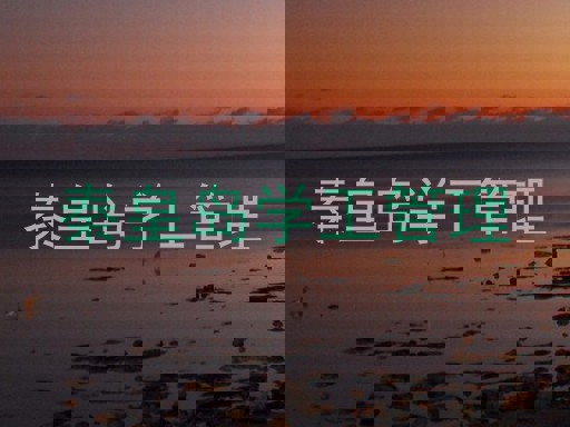 秦皇岛学工管理