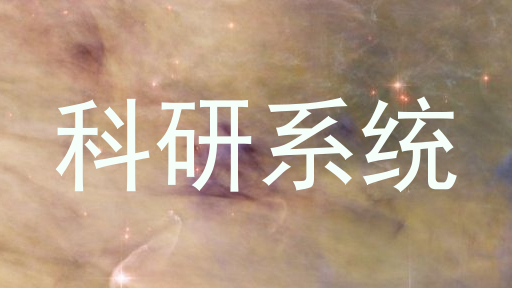 科研系统