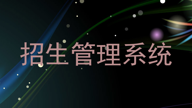 招生管理系统