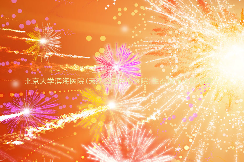 北京大学滨海医院(天津第五中心医院)生态城市医院招聘