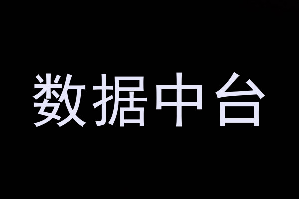 数据中台