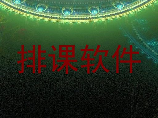 排课软件