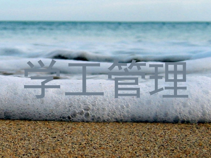 学工管理