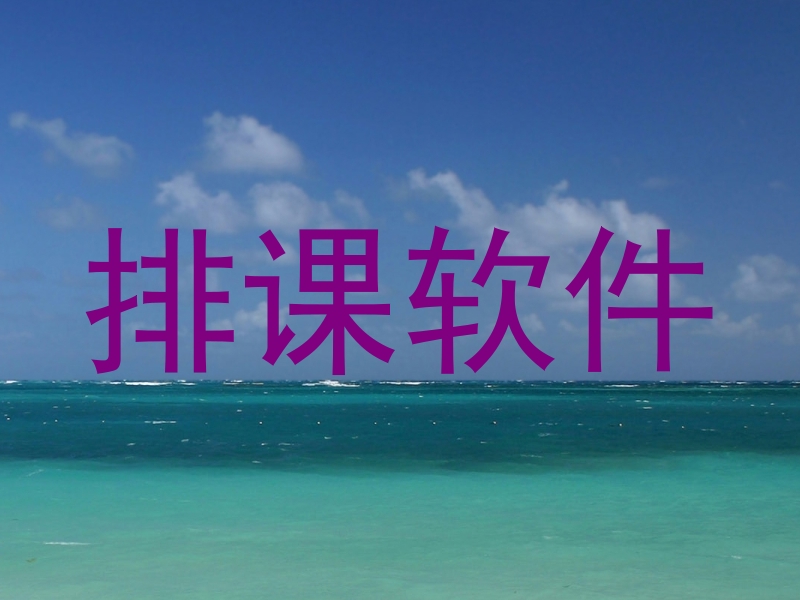 排课软件