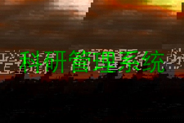 科研管理系统
