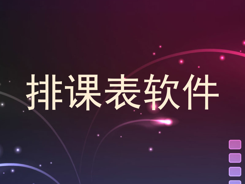 排课表软件