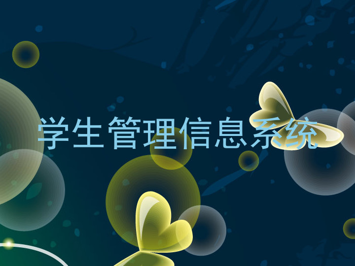 学生管理信息系统