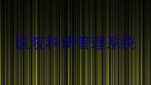 医院科研管理系统