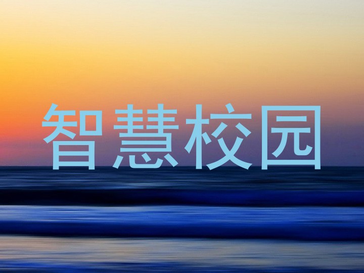智慧校園