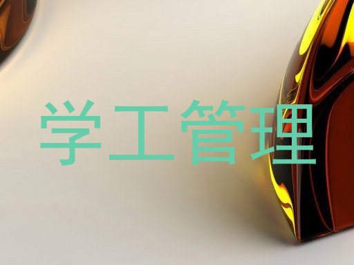 学工管理
