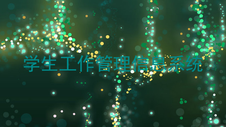 学生工作管理信息系统