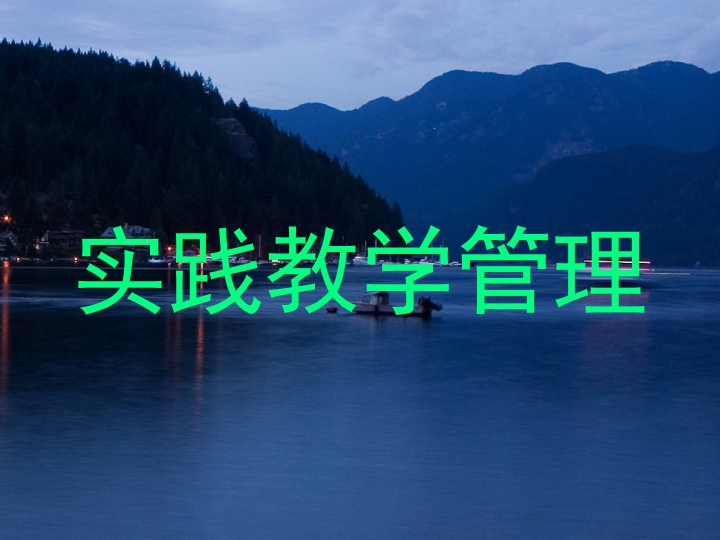 实践教学管理