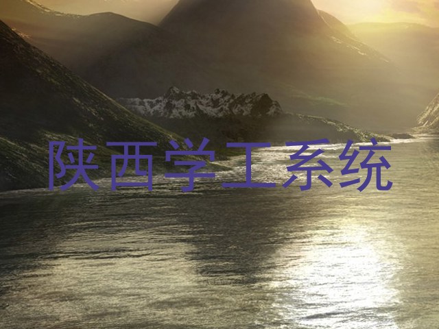 陕西学工系统