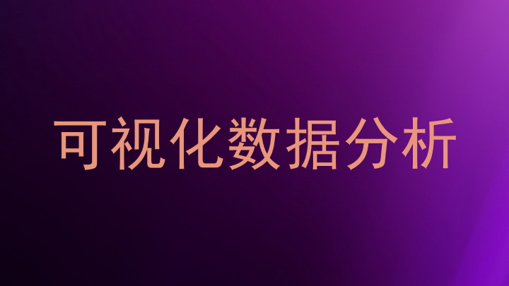 可视化数据分析