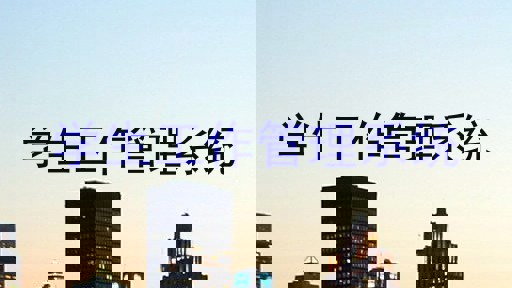 学生工作管理系统