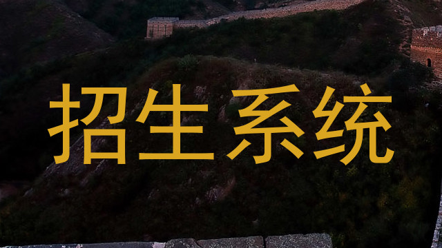 招生系统