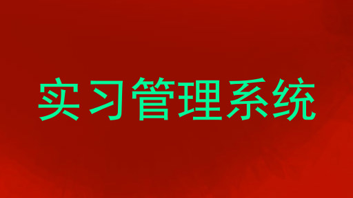 实习管理系统