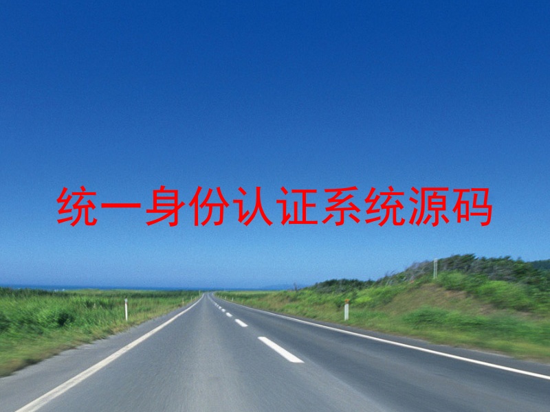 统一身份认证系统源码