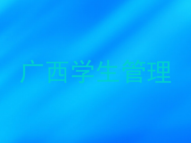 广西学生管理