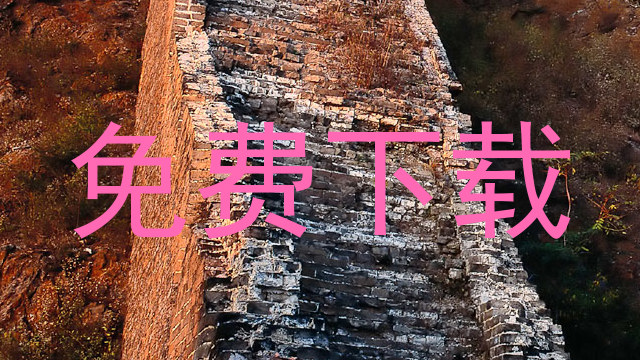 免费下载