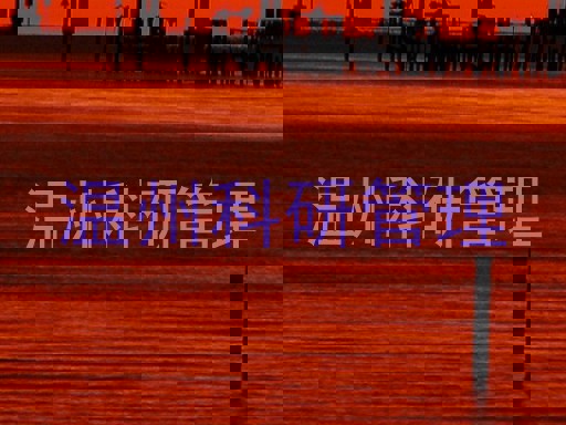 温州科研管理