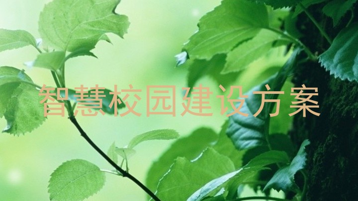 智慧校園建設(shè)方案