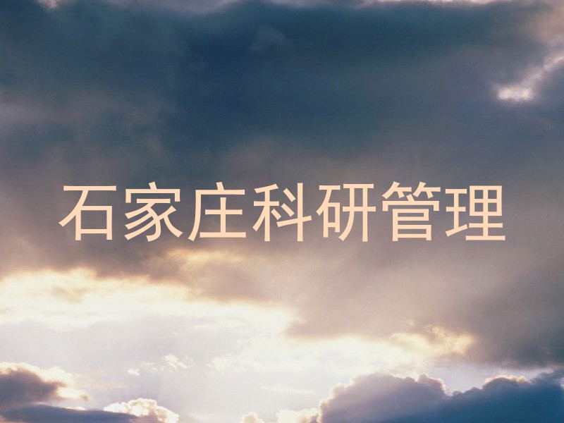 石家庄科研管理