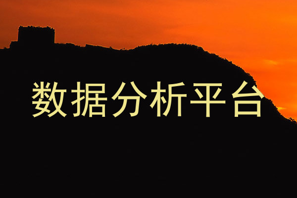 数据分析平台